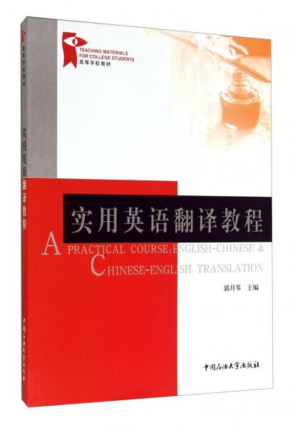 實用英語翻譯教程