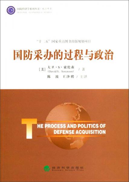 國(guó)防采辦的過(guò)程與政治