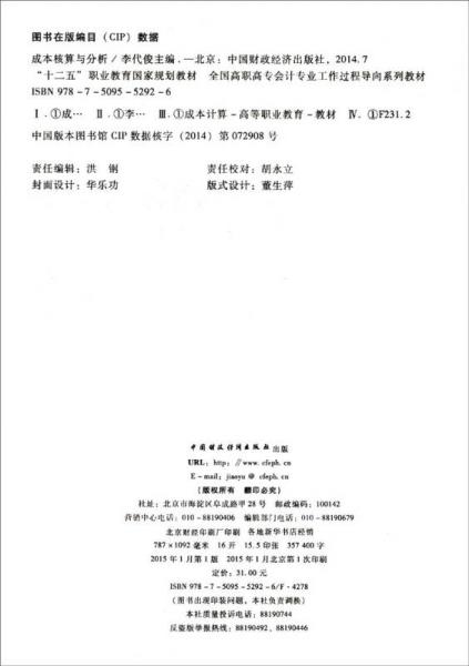 成本核算与分析/“十二五”职业教育国家规划教材