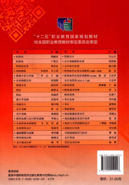 成本核算与分析/“十二五”职业教育国家规划教材