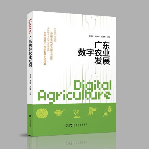 廣東數(shù)字農(nóng)業(yè)發(fā)展 農(nóng)業(yè)數(shù)字化建設(shè)關(guān)鍵技術(shù)代表性應(yīng)用案例背景政策應(yīng)用核心實施路徑發(fā)展趨勢 