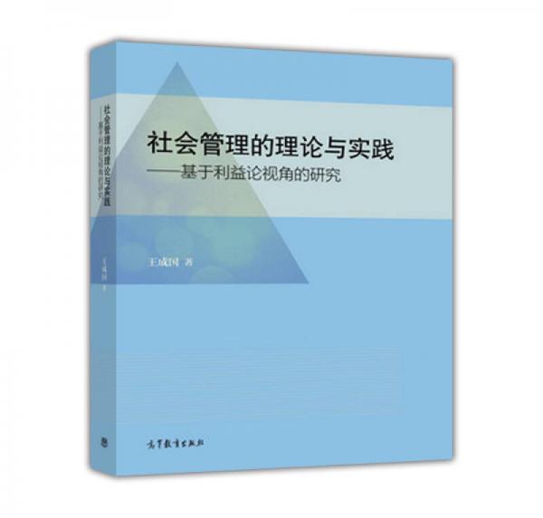 社會管理的理論與實踐--基于利益論視角的研究