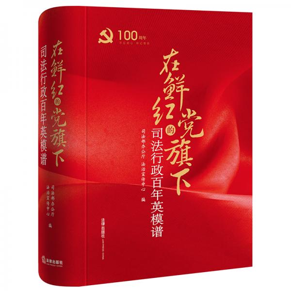 在鮮紅的黨旗下：司法行政百年英模譜