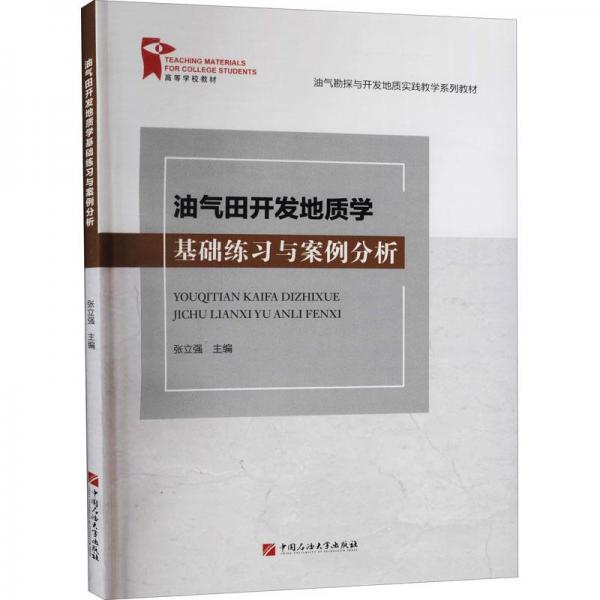 油氣田開發(fā)地質(zhì)學(xué)基礎(chǔ)練習(xí)與案例分析