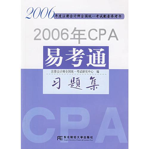 2006年CPA易考通——习题集