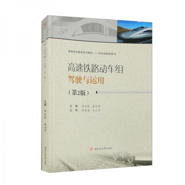 高速鐵路動車組駕駛與運用(第2版動車組檢修技術(shù)高等職業(yè)教育系列教材)