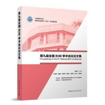 第九屆全國BIM學(xué)術(shù)會(huì)議論文集