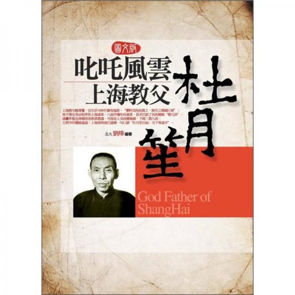 叱咤風(fēng)云上海教父杜月笙