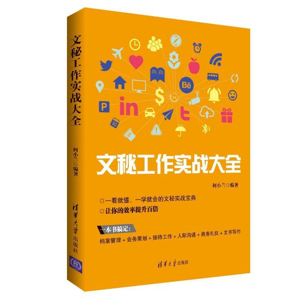 文秘工作實(shí)戰(zhàn)大全 