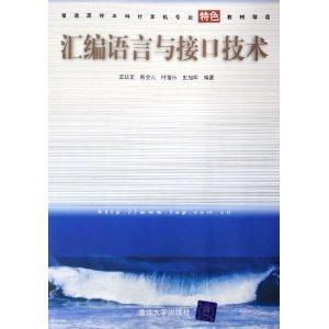 匯編語言與接口技術(shù)——普通高校本科計算機專業(yè)特色教材精選
