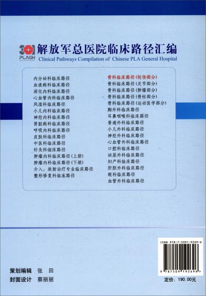 骨科临床路径：创伤部分/解放军总医院临床路径汇编