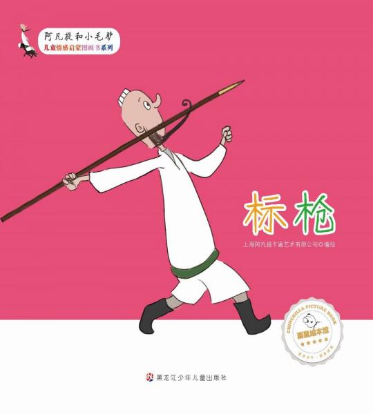 阿凡提和小毛驢標槍