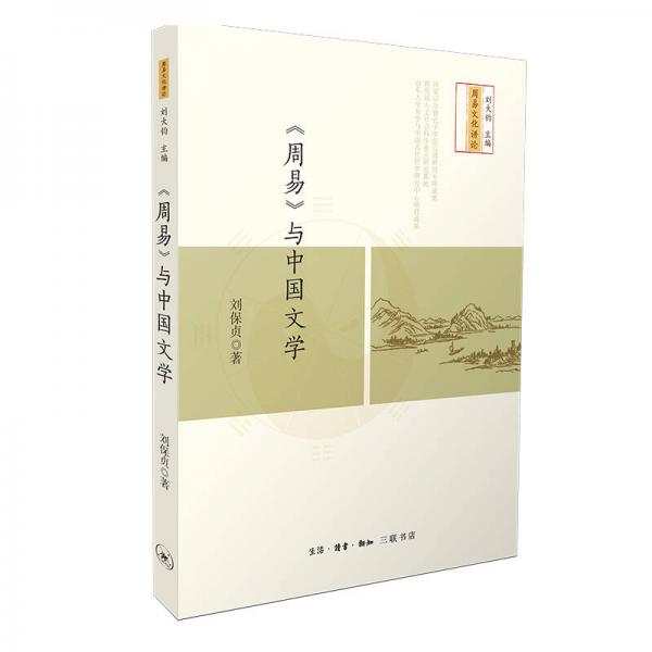 《周易》与中国文学
