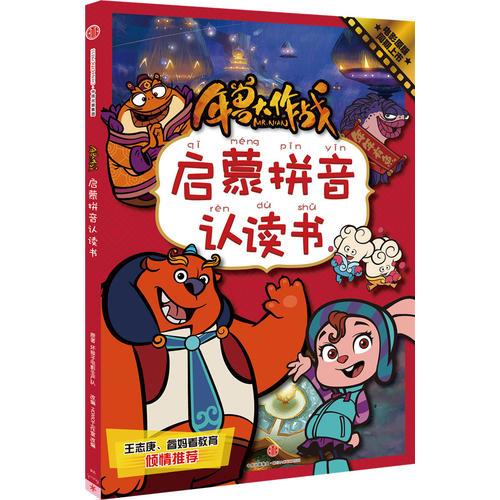 年獸大作戰(zhàn)：啟蒙拼音認(rèn)讀書