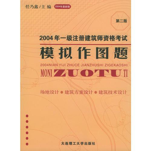 2004年一级注册建筑师资格考试模拟作图题（第二版）