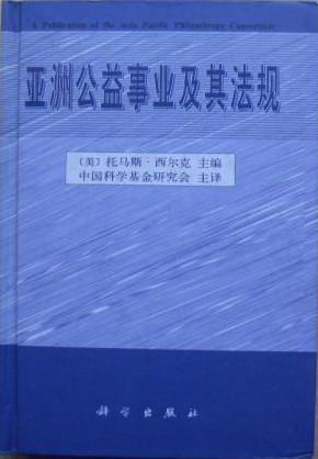 亚洲公益事业及其法规