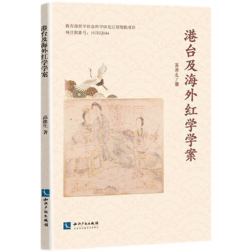 港臺及海外紅學學案