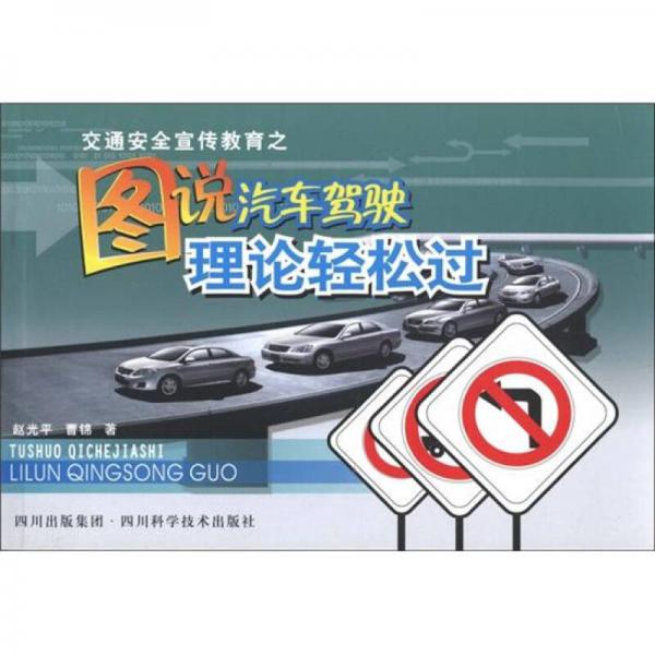 圖說汽車駕駛理論輕松過