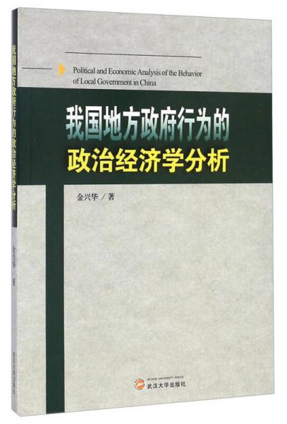 我國地方政府行為的政治經(jīng)濟(jì)學(xué)分析