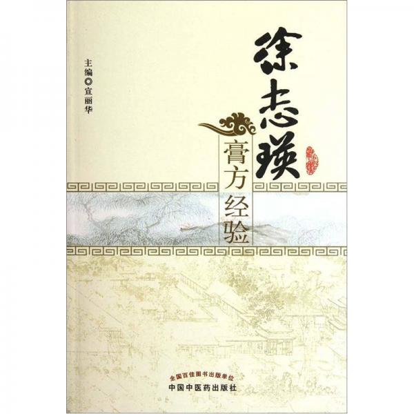 徐志瑛膏方經(jīng)驗