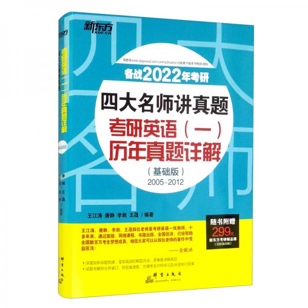 新東方（2022）四大名師講真題：考研英語（一）歷年真題詳解（基礎版）