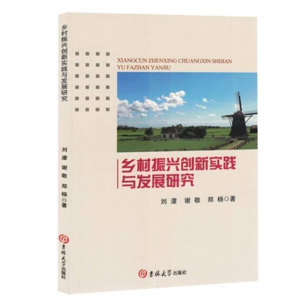 鄉(xiāng)村振興創(chuàng)新實(shí)踐與發(fā)展研究 經(jīng)濟(jì)理論、法規(guī) 劉濛，謝敬，鄭楊 新華正版