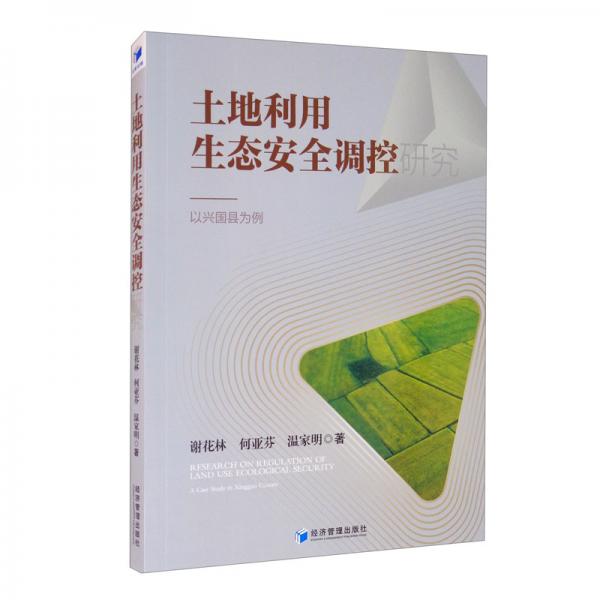 土地利用生態(tài)安全調(diào)控研究：以興國(guó)縣為例