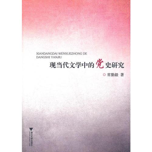現(xiàn)當(dāng)代文學(xué)中的黨史研究