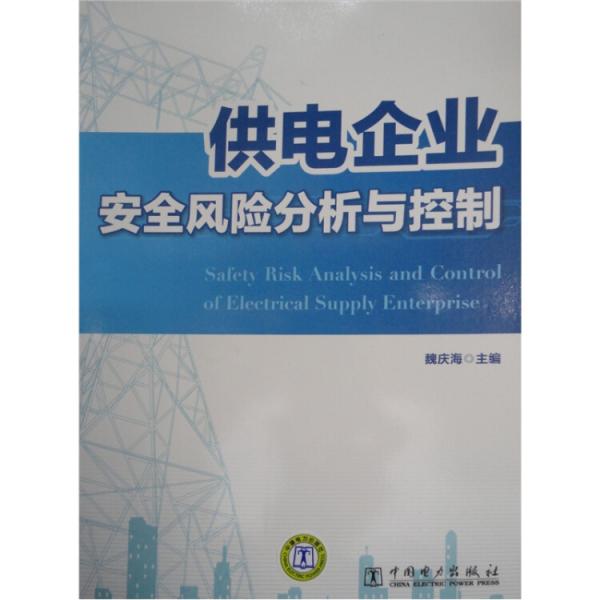 供電企業(yè)安全風(fēng)險(xiǎn)分析與控制