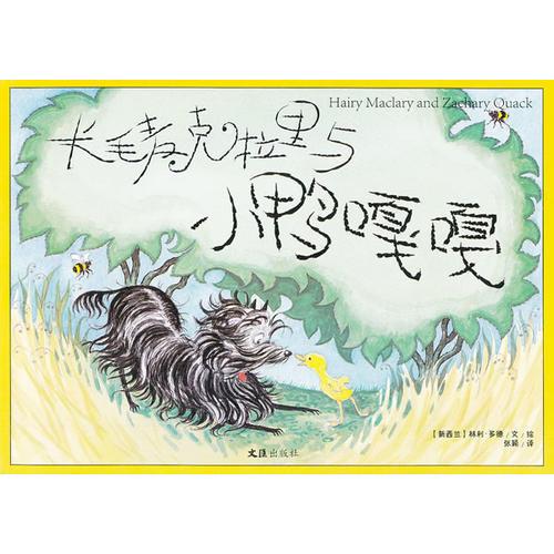 長毛麥克拉里與小鴨嘎嘎