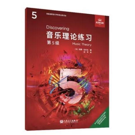 音樂(lè)理論練習(xí) 第5級(jí)