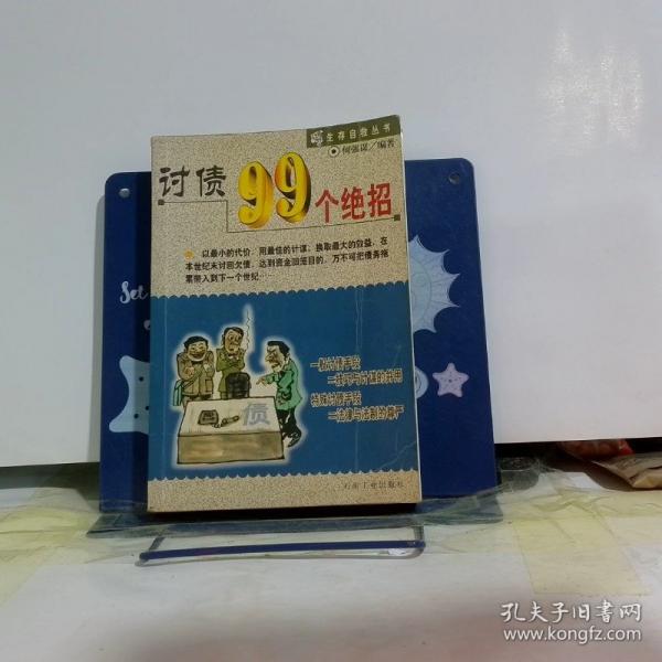 討債99個(gè)絕招