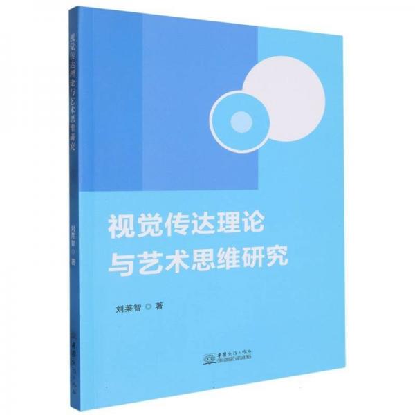 视觉传达理论与艺术思维研究 影视理论 刘莱智 新华正版