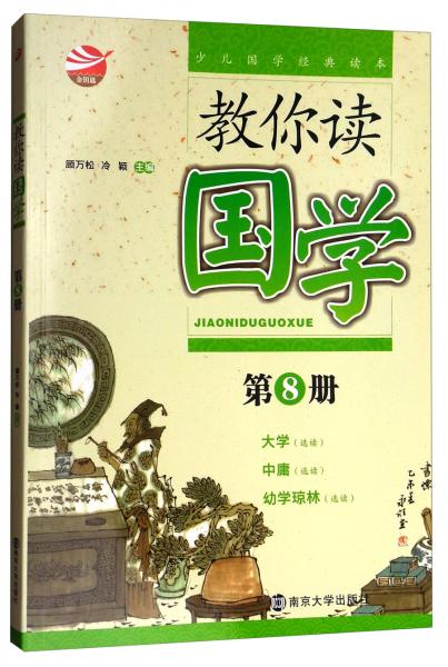少兒國(guó)學(xué)經(jīng)典讀本：教你讀國(guó)學(xué)（第8冊(cè)）