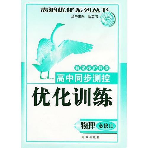 高中同步测控优化训练（物理·必修II）新课标沪科版——志鸿优化系列丛书