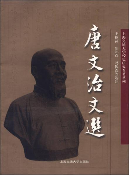 上海交通大學(xué)校史研究專著系列：唐文治文選