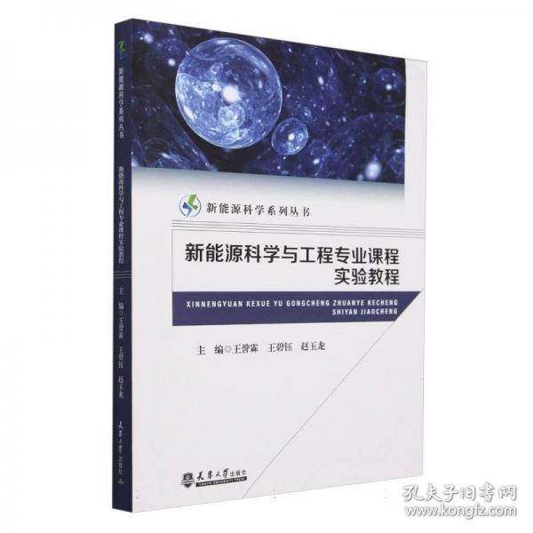 新能源科學與工程專業(yè)課程實驗教程/新能源科學系列叢書