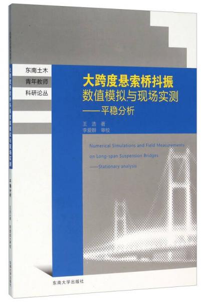 大跨度懸索橋抖振數(shù)值模擬與現(xiàn)場實測：平穩(wěn)分析