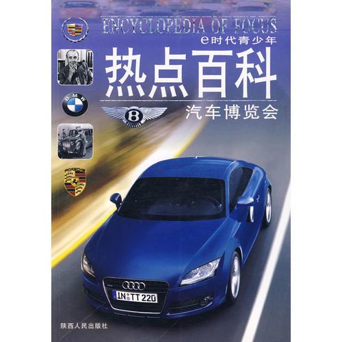 e時代青少年熱點百科  汽車博覽會