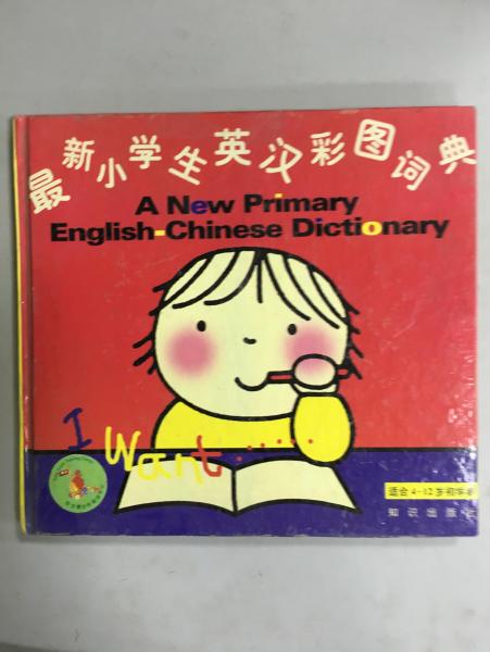 最新小学生英汉彩图词典适合4-12岁初学者