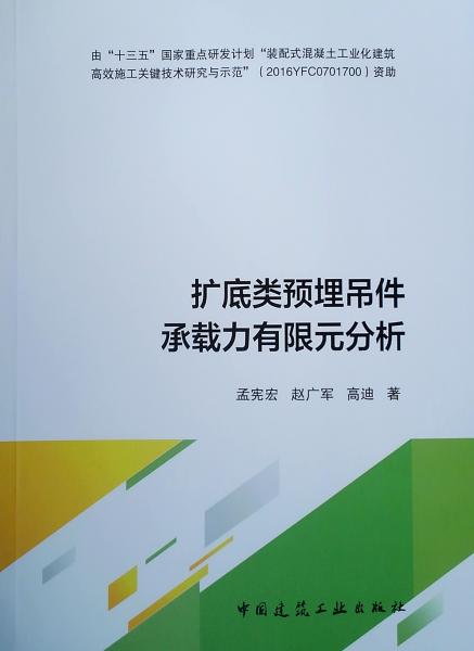 擴(kuò)底類(lèi)預(yù)埋吊件承載力有限元分析