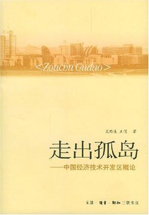 走出孤岛： 中国经济技术开发区概论