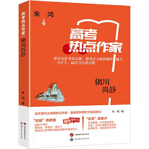 熱點作家-（高考）-輞川尚靜