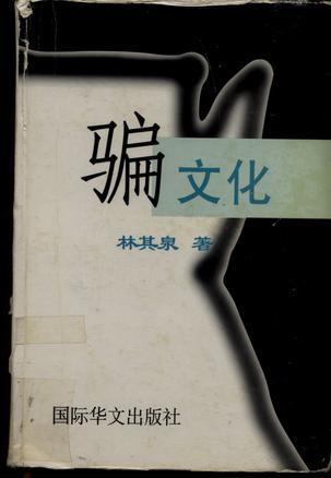 騙文化