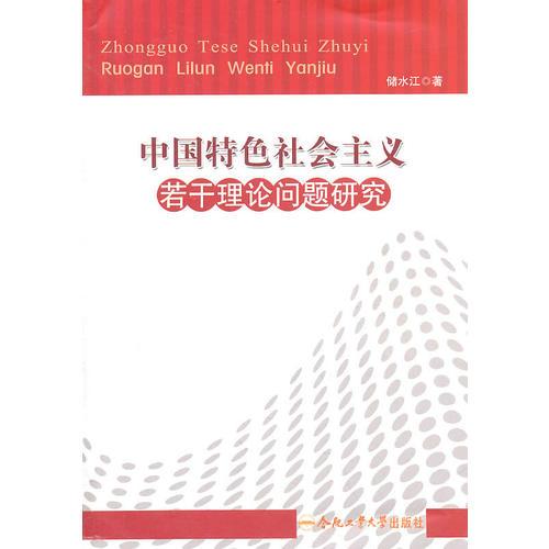 中國(guó)特色社會(huì)主義若干理論問題研究