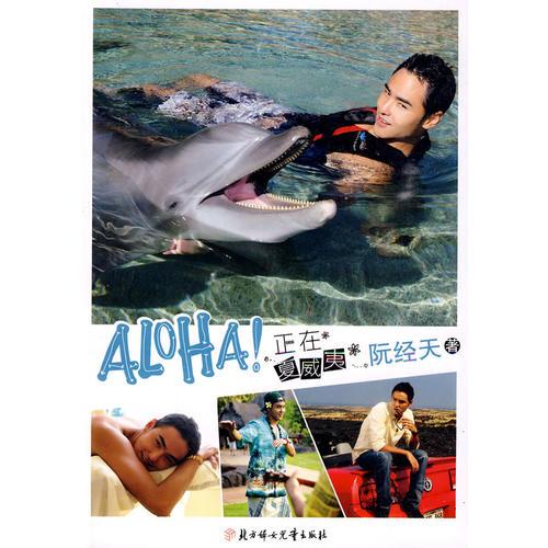 ALOHA!正在夏威夷