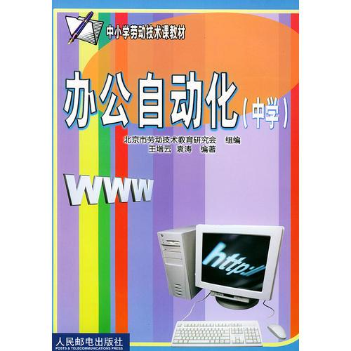 辦公自動(dòng)化(中學(xué))/中小學(xué)勞動(dòng)技術(shù)課教材