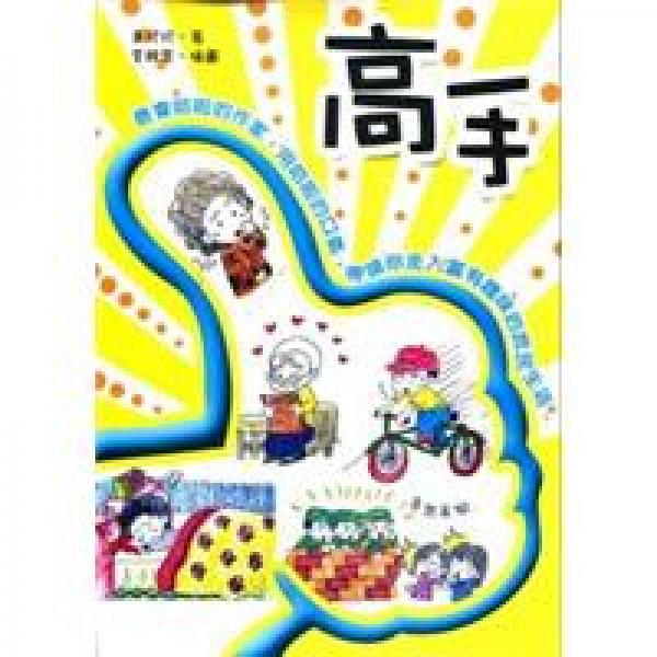 高手