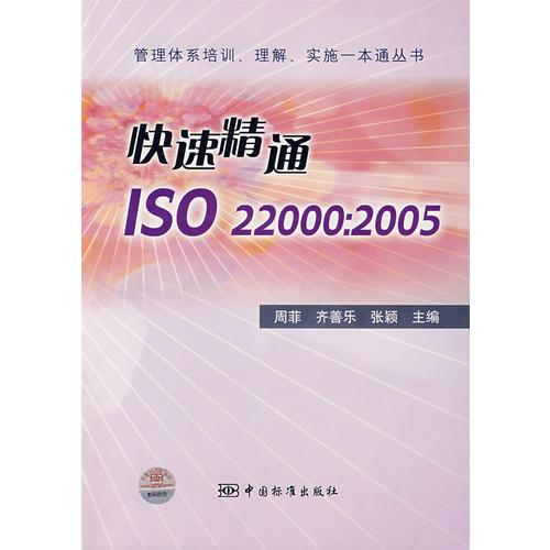 快速精通ISO22000：2005