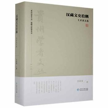 漢藏文史拾隅：王啟龍文選